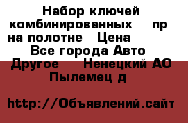  Набор ключей комбинированных 14 пр. на полотне › Цена ­ 2 400 - Все города Авто » Другое   . Ненецкий АО,Пылемец д.